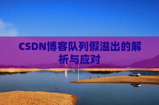 CSDN博客队列假溢出的解析与应对